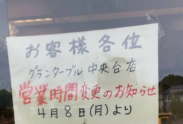 グランターブルの写真・動画_image_286520