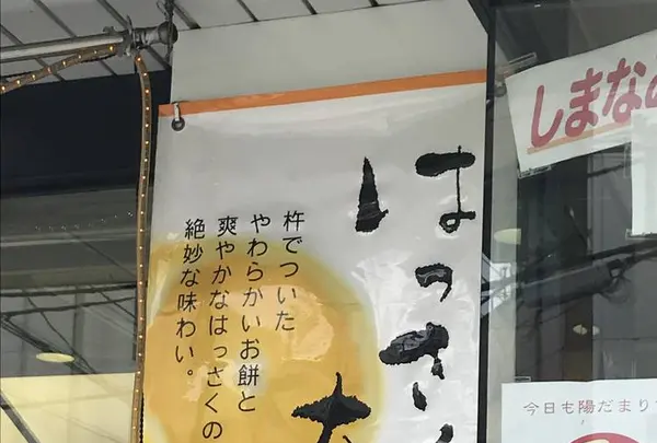 （株）松愛堂 尾道本店の写真・動画_image_287908