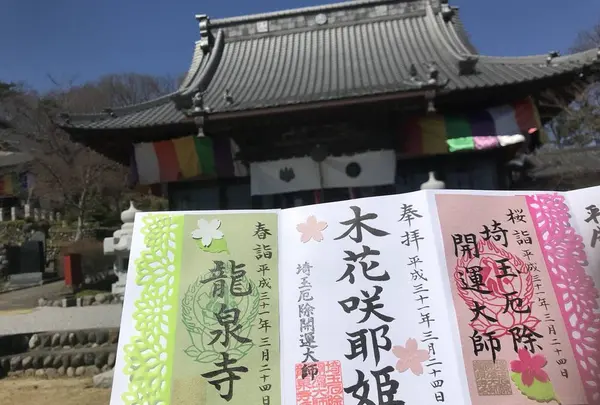 龍泉寺の写真・動画_image_289912