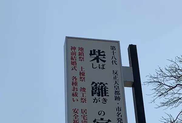 柴籬神社の写真・動画_image_291458