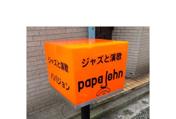パパジョンの写真・動画_image_291610