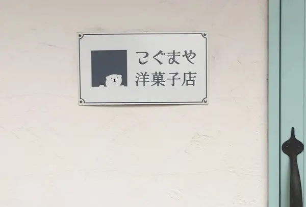 こぐまや洋菓子店の写真・動画_image_293118