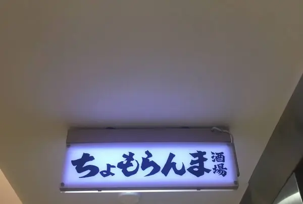 ちょもらんま酒場 八重洲地下街店の写真・動画_image_293145