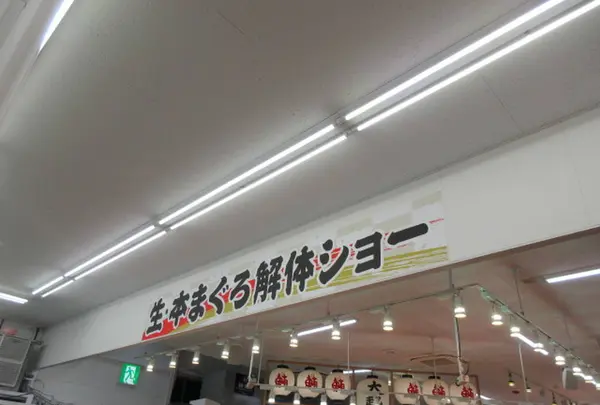 大起水産 街のみなと まぐろパーク 堺本店の写真・動画_image_293406