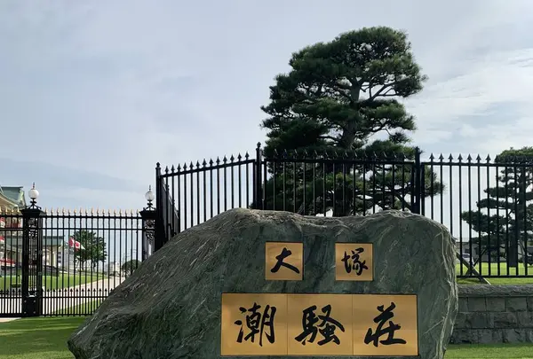 大塚製薬潮騒荘の写真・動画_image_293936
