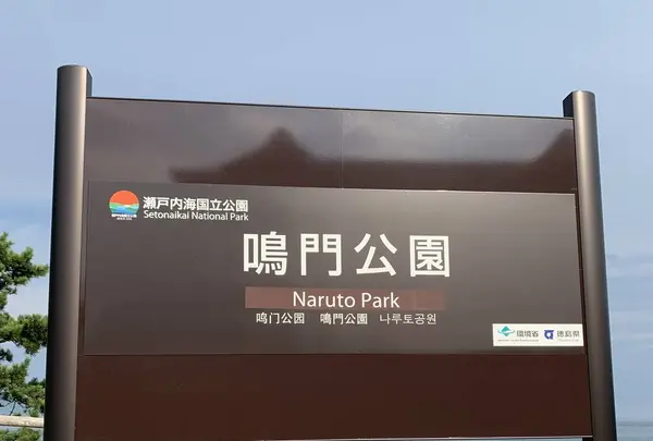 鳴門公園の写真・動画_image_293939