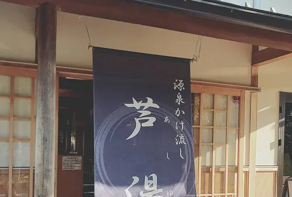 芦湯の写真・動画_image_294203