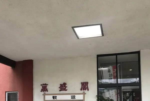 男鹿萬盛閣の写真・動画_image_294641