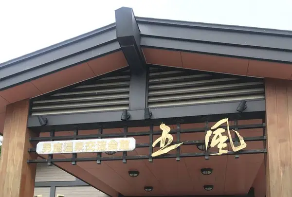 男鹿温泉交流会館五風の写真・動画_image_294644