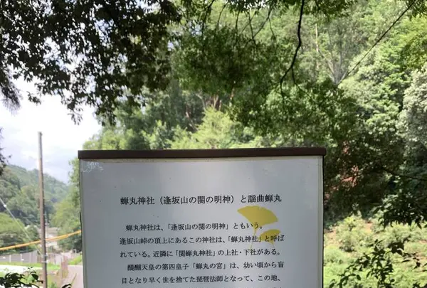 逢坂の関記念公園の写真・動画_image_295248