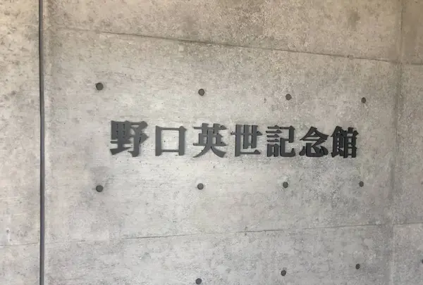 野口英世記念館の写真・動画_image_296798