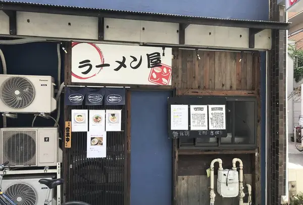 ラーメン屋 ジョンの写真・動画_image_298670