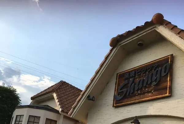 シャンゴ 問屋町支店の写真・動画_image_299015