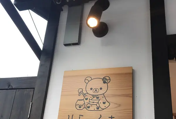 嵐山 りらっくま茶房の写真・動画_image_299374