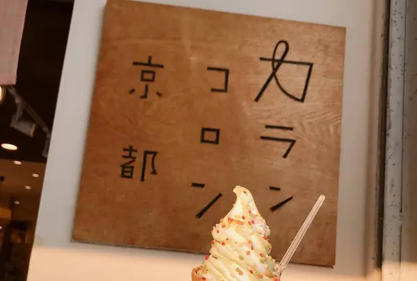 カランコロン京都 嵐山店の写真・動画_image_299390
