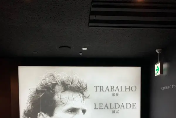 カシマサッカーミュージアムの写真・動画_image_299407