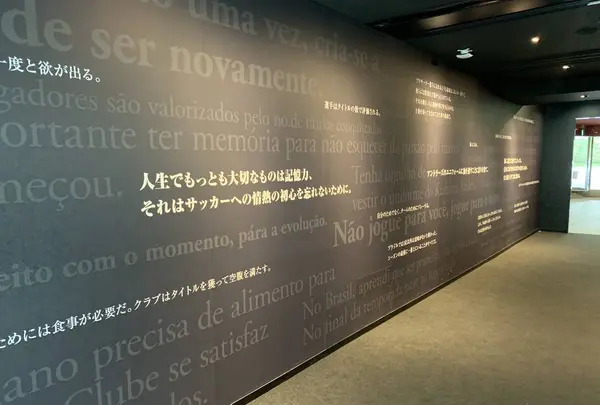 カシマサッカーミュージアムの写真・動画_image_299412