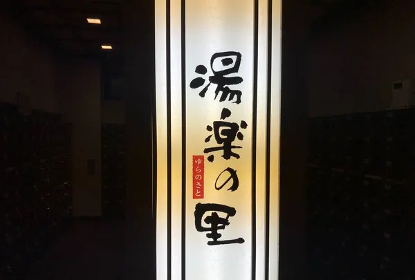 相模・下九沢温泉 湯楽の里の写真・動画_image_301027