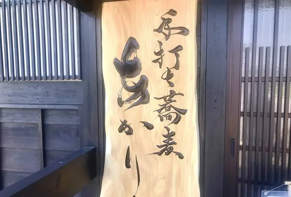 手打ち蕎麦 あかりの写真・動画_image_301131