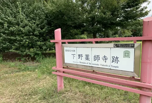 下野薬師寺跡の写真・動画_image_301599