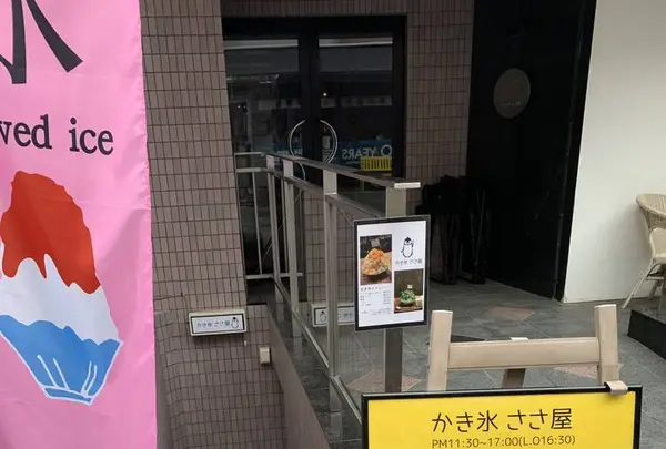 かき氷のお店 ささ屋の写真・動画_image_301766