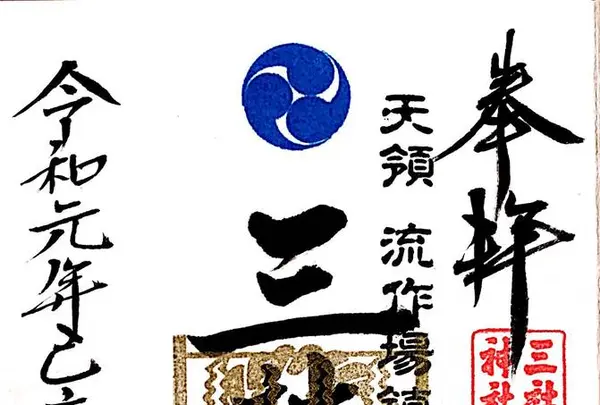 三社神社の写真・動画_image_301897