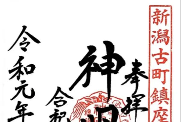 古町神明宮 社務所の写真・動画_image_301903