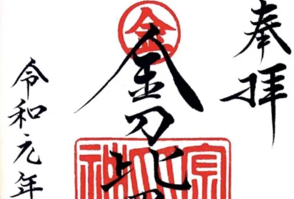 西厩島金刀比羅神社の写真・動画_image_301908