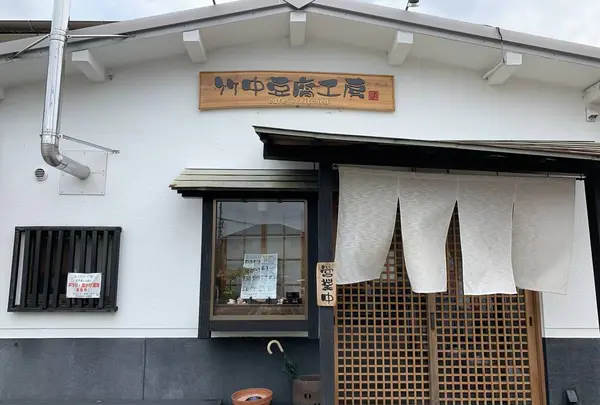 竹中豆腐工房の写真・動画_image_303464