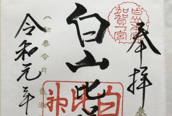 白山比咩神社の写真・動画_image_304003
