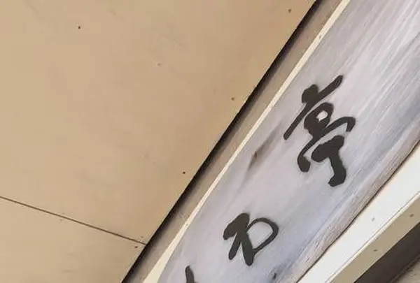 中石亭の写真・動画_image_304178