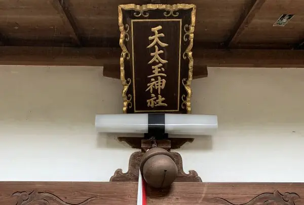天太玉命神社の写真・動画_image_304224