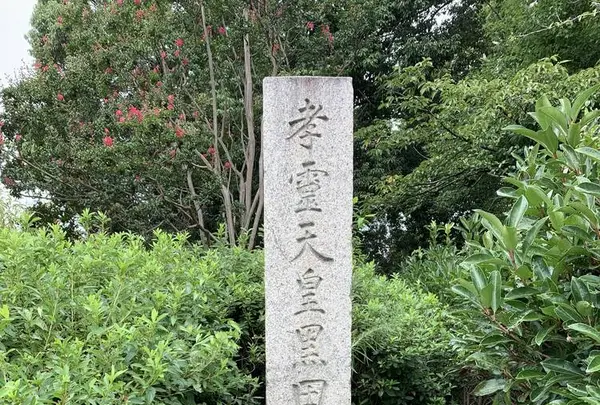 孝霊天皇黒田廬戸宮跡碑の写真・動画_image_304232