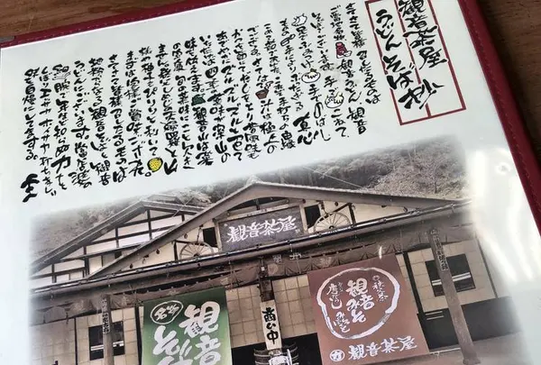 観音茶屋の写真・動画_image_304451