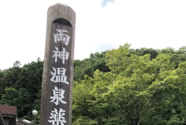 道の駅 両神温泉薬師の湯の写真・動画_image_304453