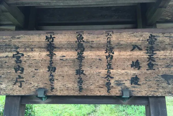崇道天皇陵の写真・動画_image_305192