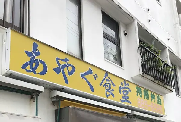 あやぐ食堂の写真・動画_image_305633