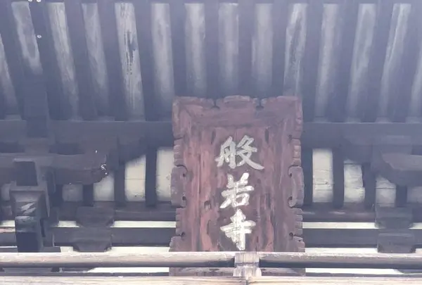般若寺の写真・動画_image_305899