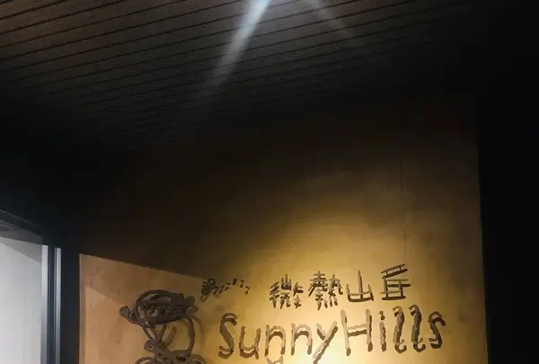 微熱山丘 Sunny Hills Taipeiの写真・動画_image_306769