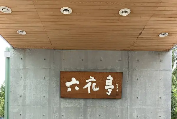 六花亭 真駒内六花亭ホール店の写真・動画_image_307013