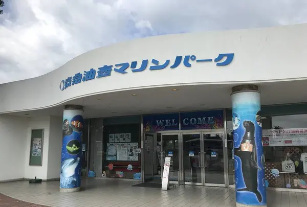 【閉業】京急油壺マリンパークの写真・動画_image_307210