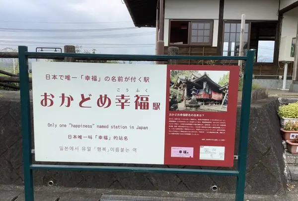おかどめ幸福駅の写真・動画_image_307293