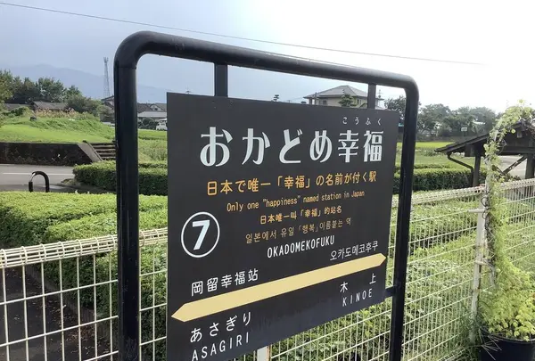 おかどめ幸福駅の写真・動画_image_307294
