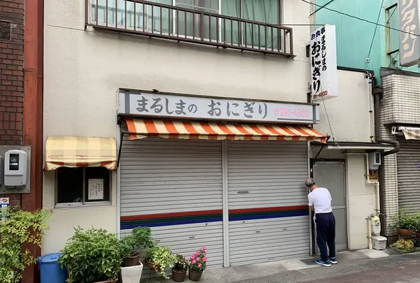【閉業】まるしまのおにぎりの写真・動画_image_307766