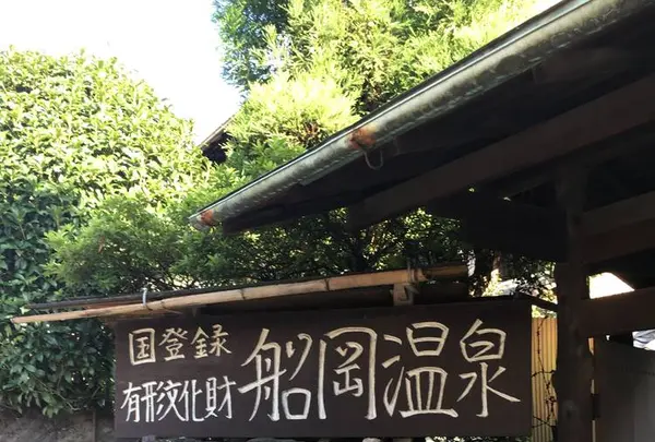 船岡温泉の写真・動画_image_309323