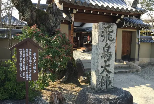 安居院（飛鳥寺）の写真・動画_image_309457