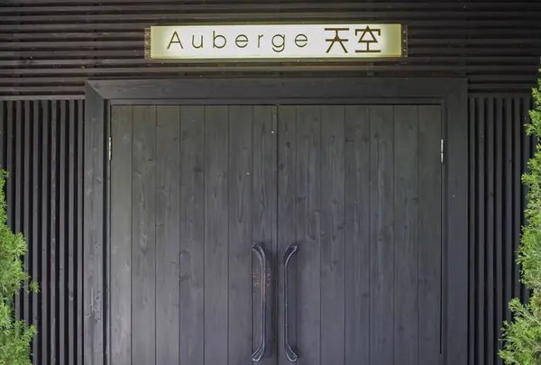 オーベルジュ天空 ｜大山、ホテル、リゾート｜の写真・動画_image_309933