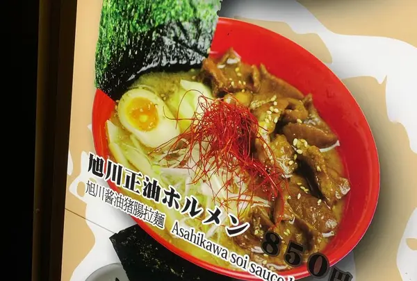 あさひかわラーメン村