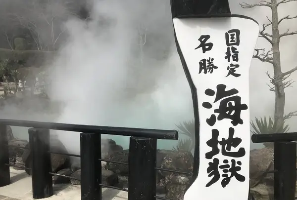 別府地獄めぐりの写真・動画_image_311314