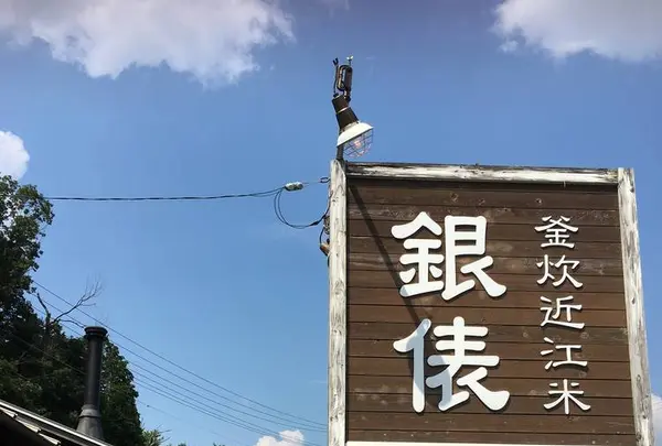 釜炊近江米 銀俵の写真・動画_image_311806